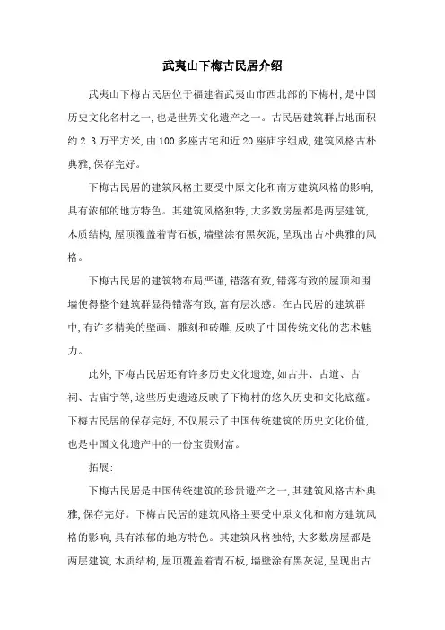 武夷山下梅古民居介绍
