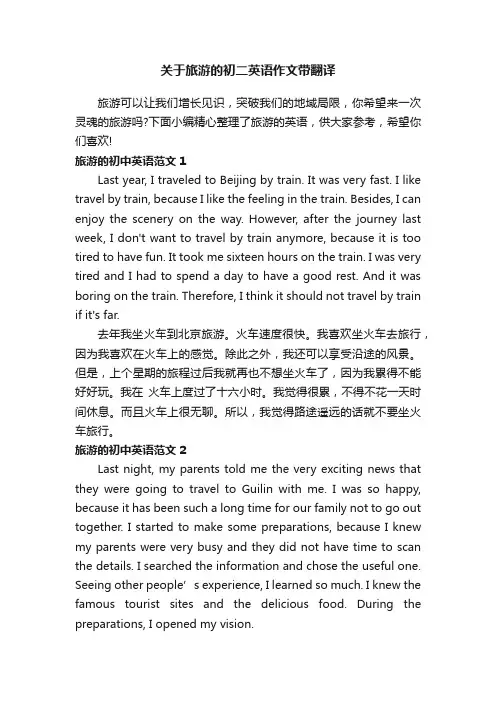 关于旅游的初二英语作文带翻译