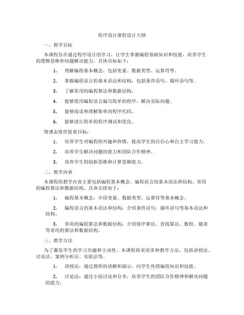 程序设计课程设计大纲