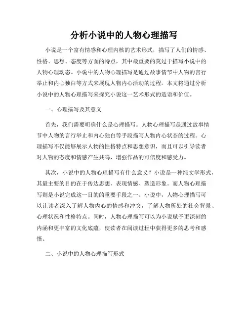 分析小说中的人物心理描写