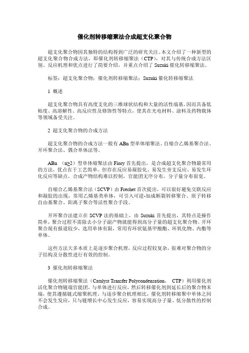 催化剂转移缩聚法合成超支化聚合物