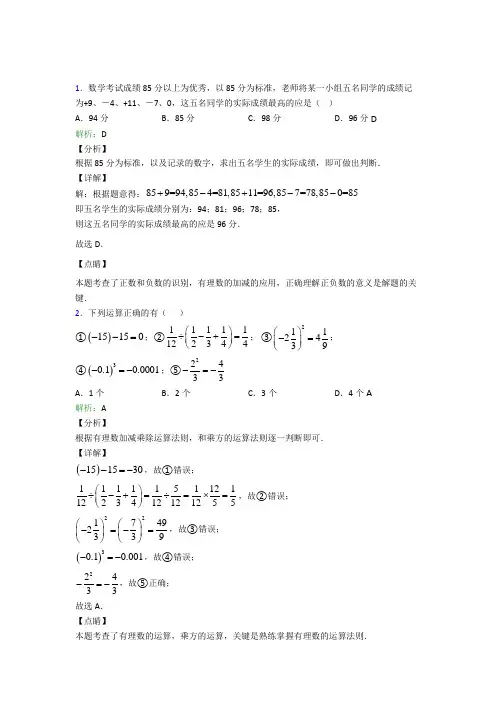 (必考题)初中七年级数学上册第一章《有理数》经典练习题(含答案解析)