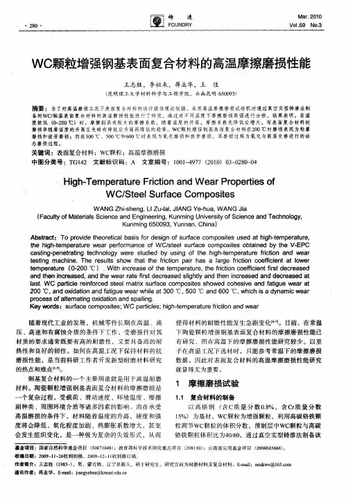 WC颗粒增强钢基表面复合材料的高温摩擦磨损性能