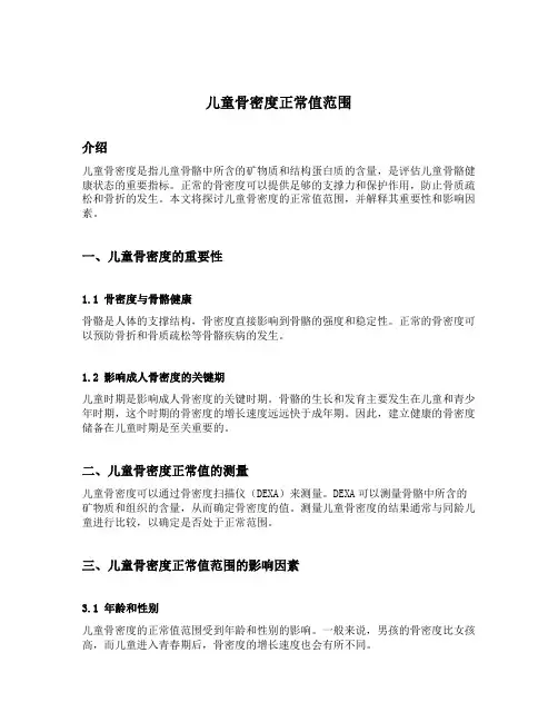 儿童骨密度正常值范围