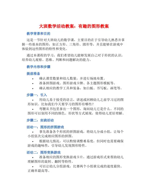 大班数学活动教案：有趣的图形教案(附教学反思)