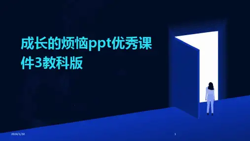 成长的烦恼ppt优秀课件3教科版(2024)