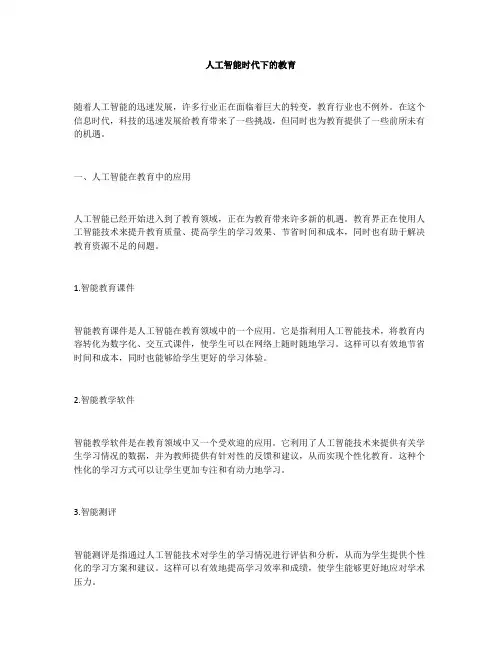 人工智能时代下的教育