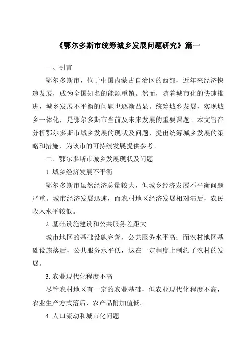 《鄂尔多斯市统筹城乡发展问题研究》范文