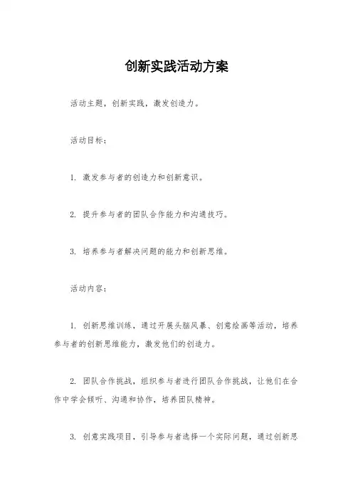 创新实践活动方案
