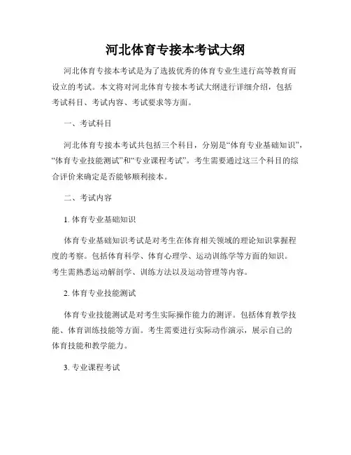 河北体育专接本考试大纲