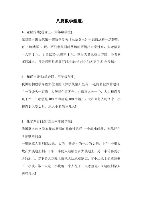 八篇数学趣题。