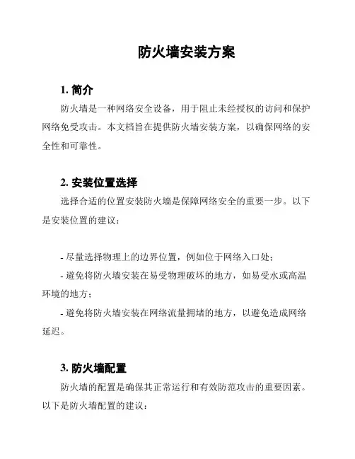 防火墙安装方案