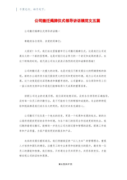 公司搬迁揭牌仪式领导讲话稿范文五篇