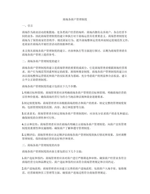 商场各商户管理制度
