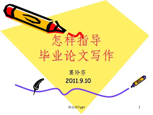 《毕业论文指导指南》PPT课件