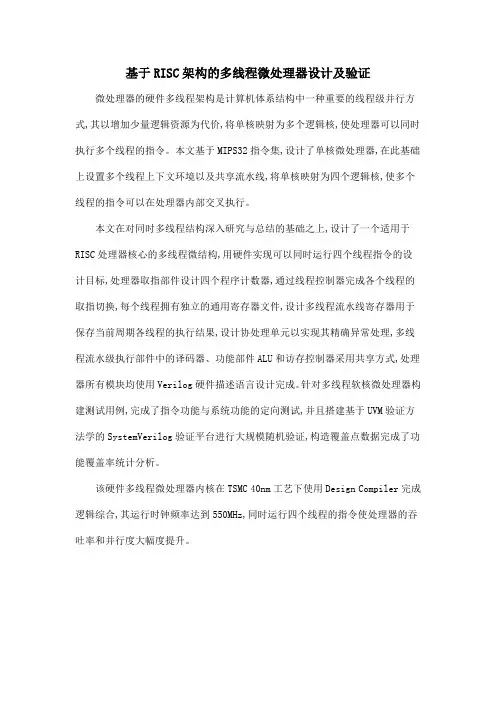 基于RISC架构的多线程微处理器设计及验证