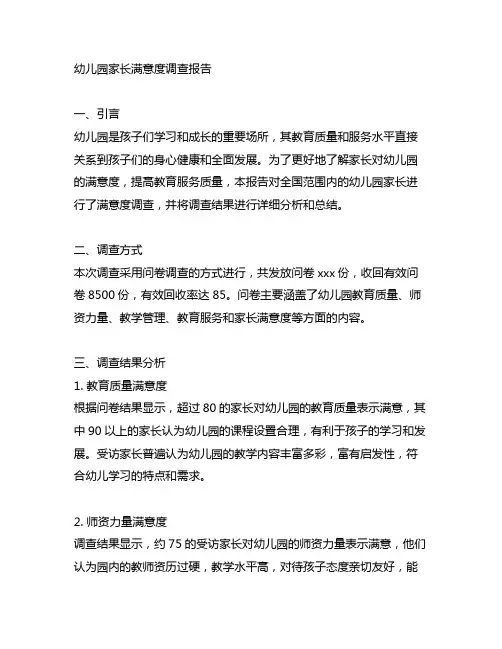 幼儿园家长满意度调查报告 幼儿园调查报告