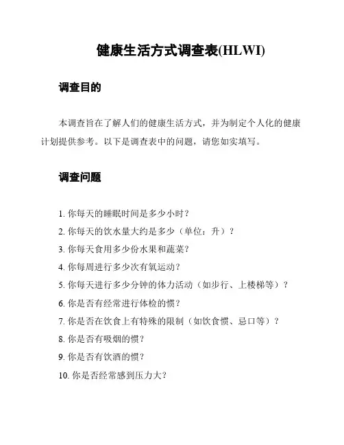 健康生活方式调查表(HLWI)