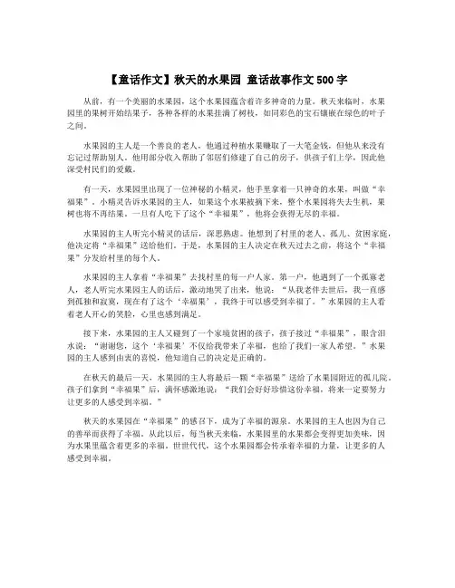 【童话作文】秋天的水果园 童话故事作文500字