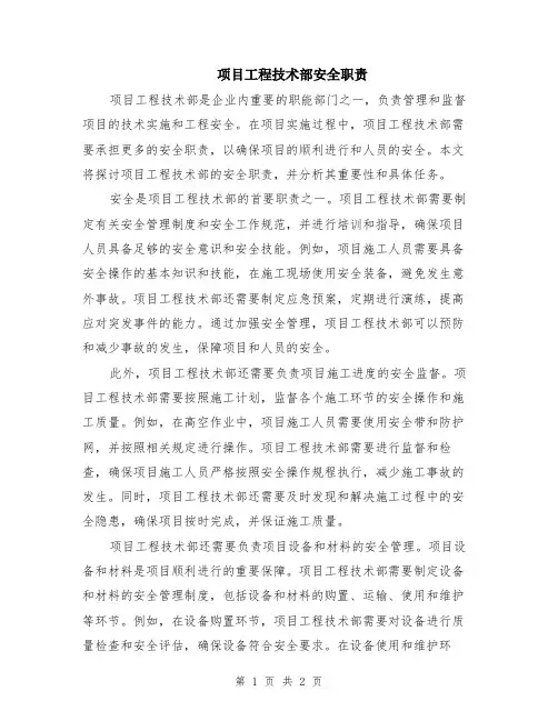 项目工程技术部安全职责