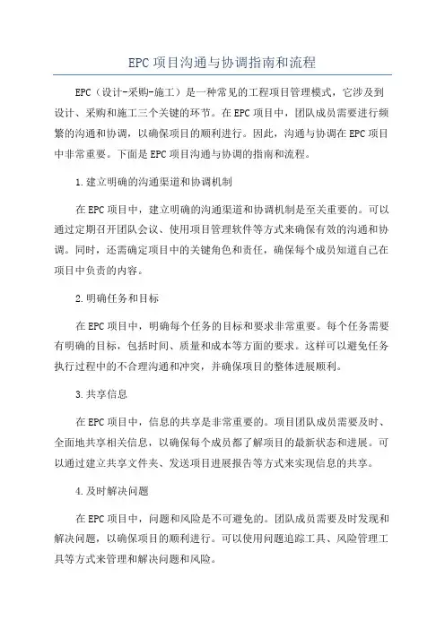 EPC项目沟通与协调指南和流程