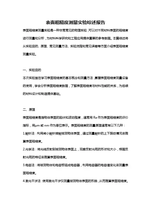 表面粗糙度测量实验综述报告