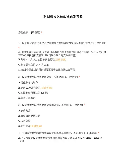 科创板知识题库试题及答案