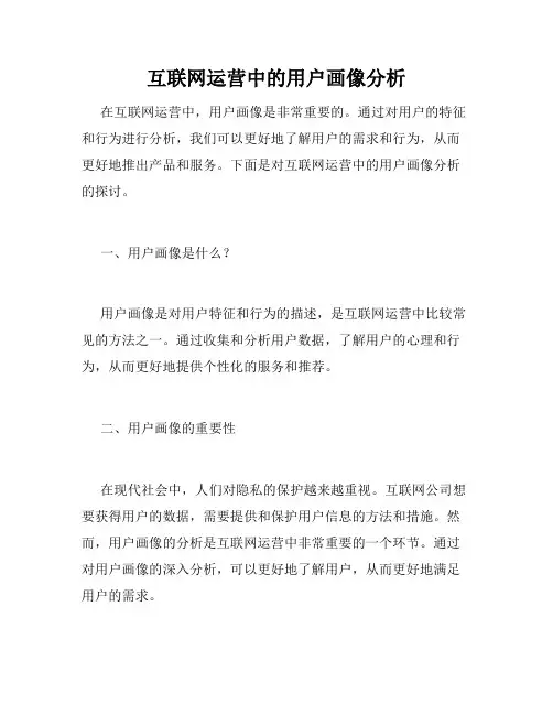 互联网运营中的用户画像分析