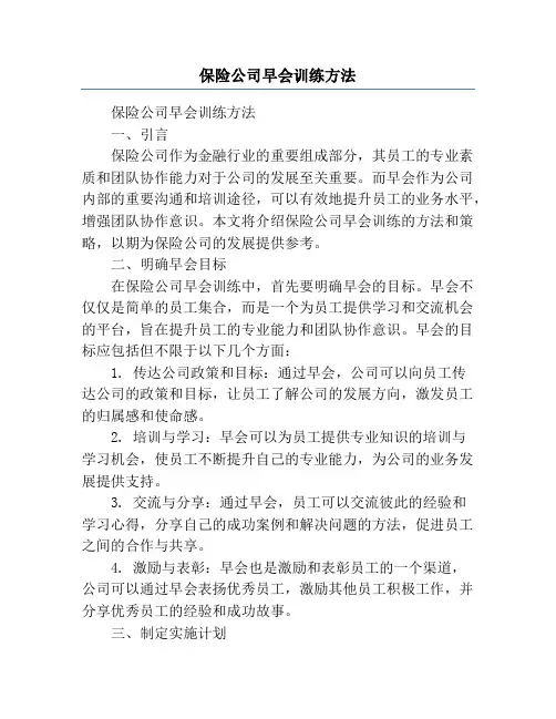 保险公司早会训练方法