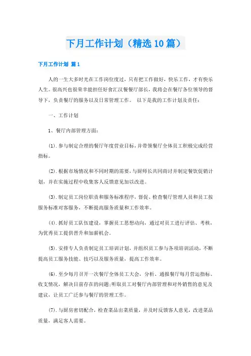 下月工作计划(精选10篇)