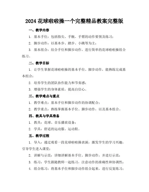 2024花球啦啦操一个完整精品教案完整版