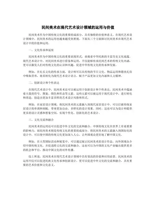 民间美术在现代艺术设计领域的运用与价值