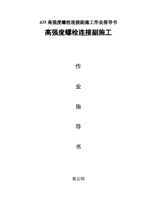 435高强度螺栓连接副施工作业指导书
