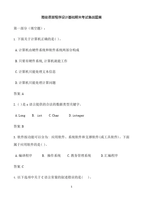 东北大学期末考核《高级语言程序设计基础》期末考试备战高分题集