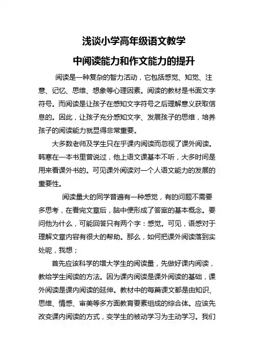 关于《高年级阅读教学和作文教学》的发言稿