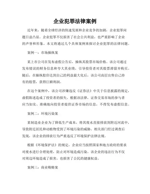 企业犯罪法律案例