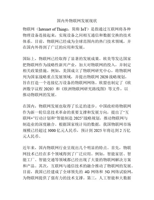 国内外物联网发展现状