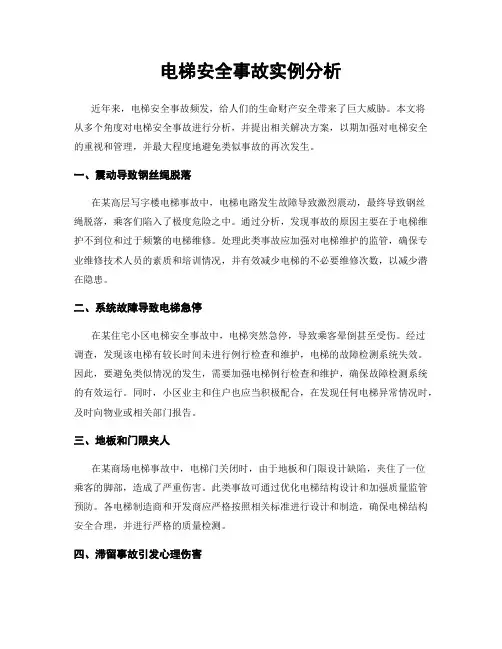 电梯安全事故实例分析