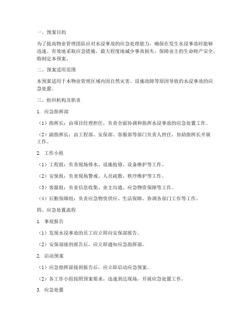 物业水浸事故应急处置预案