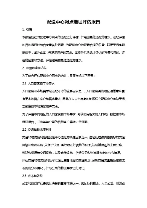 配送中心网点选址评估报告
