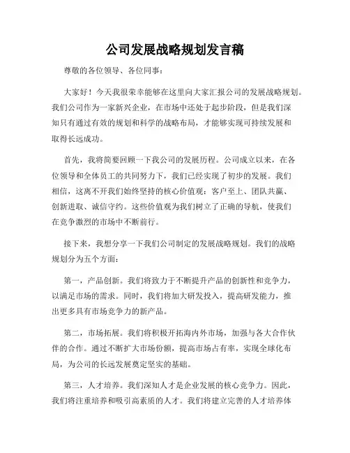 公司发展战略规划发言稿