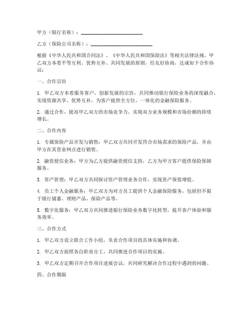 银行保险相互合作协议模板