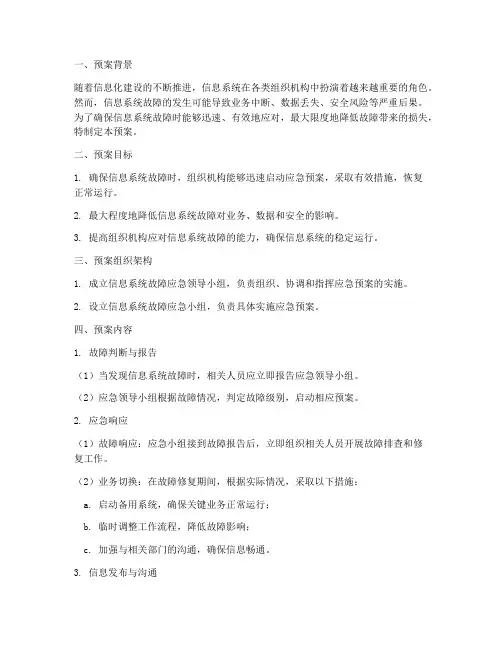 信息系统故障时应急预案
