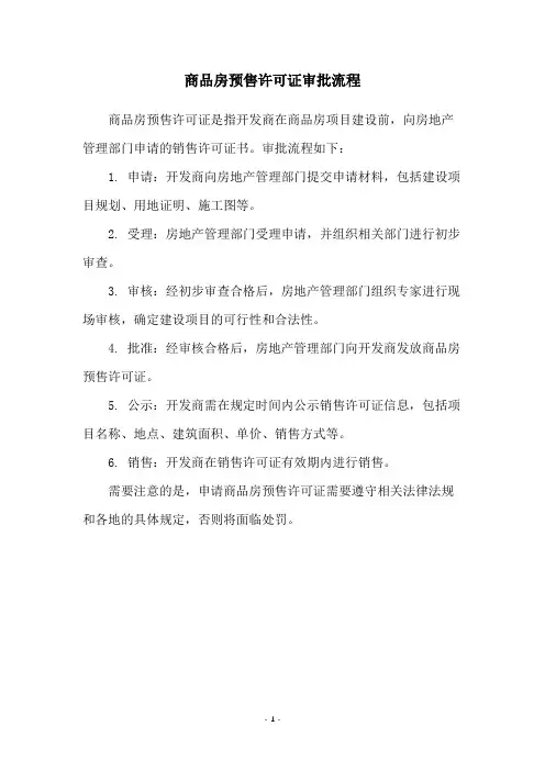 商品房预售许可证审批流程