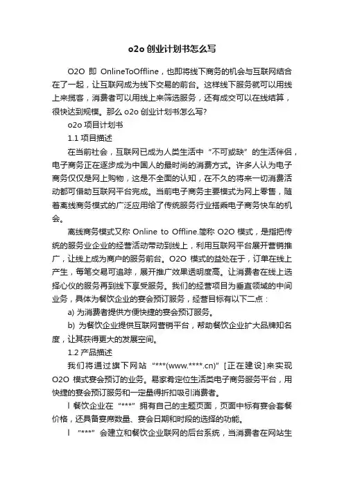 o2o创业计划书怎么写