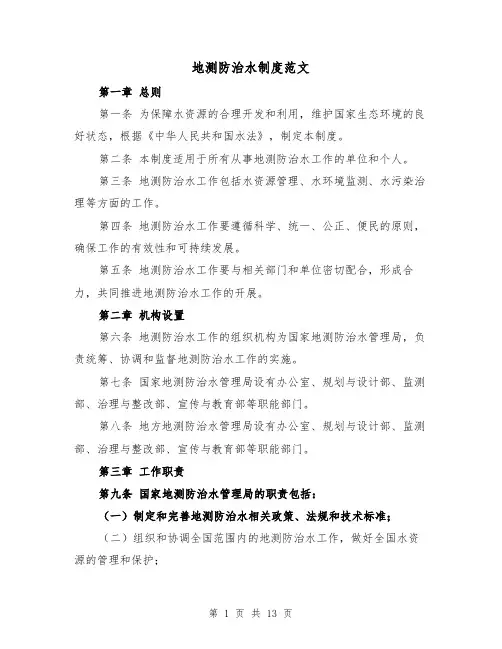 地测防治水制度范文(3篇)