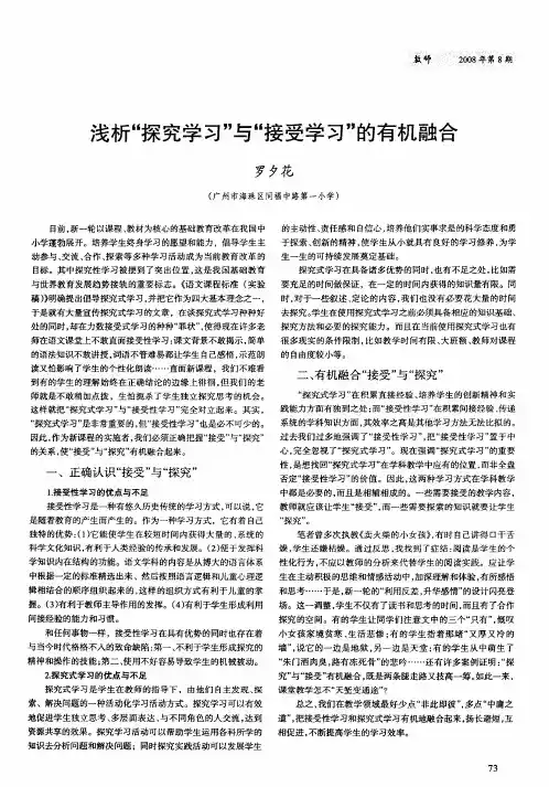 浅析“探究学习”与“接受学习”的有机融合