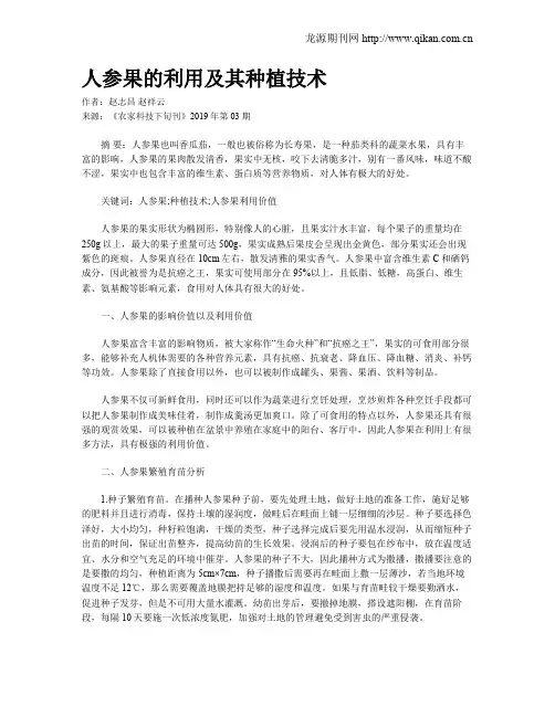 人参果的利用及其种植技术