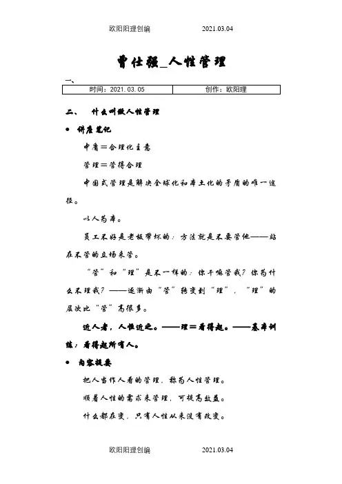 曾仕强_人性管理之欧阳理创编