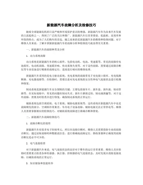 新能源汽车故障分析及检修技巧